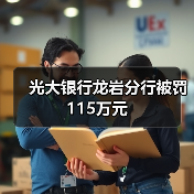 光大银行龙岩分行被罚115万元