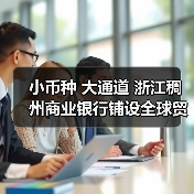 小币种 大通道 浙江稠州商业银行铺设全球贸易“支付新路”（图3）