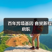 百年跨境基因 自贸新程启航（图1）