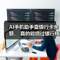 AI手机助手查银行卡余额， 真的能绕过银