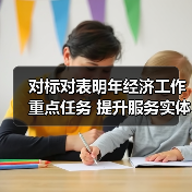 对标对表明年经济工作重点任务 提升服务实体经济质效（图3）