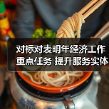 对标对表明年经济工作重点任务 提升服务实体经济质效（图2）