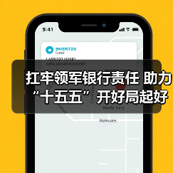 扛牢领军银行责任 助力“十五五”开好局起好步（图2）