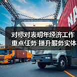 对标对表明年经济工作重点任务 提升服务实体经济质效（图1）
