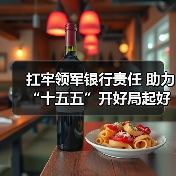 扛牢领军银行责任 助力“十五五”开好局起