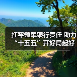扛牢领军银行责任 助力“十五五”开好局起好步（图3）
