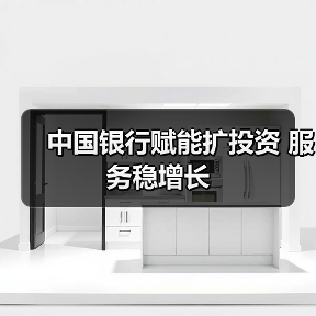 中国银行赋能扩投资 服务稳增长（图1）