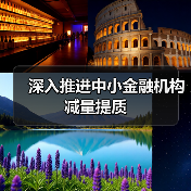 深入推进中小金融机构减量提质（图1）