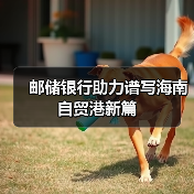 邮储银行助力谱写海南自贸港新篇