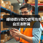 邮储银行助力谱写海南自贸港新篇（图4）