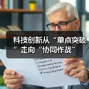 科技创新从“单点突破”走向“协同作战”（图2）