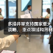 多措并举支持国家重大战略、 重点领域和薄弱环节（图4）