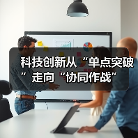 科技创新从“单点突破”走向“协同作战”（图3）