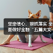 坚定信心、狠抓落实 全面做好金融“五篇大