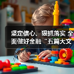 坚定信心、狠抓落实 全面做好金融“五篇大文章”（图2）