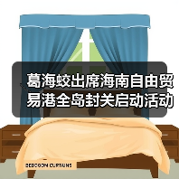 葛海蛟出席海南自由贸易港全岛封关启动活动并在海南开展工作调研（图2）