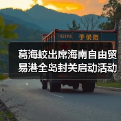 葛海蛟出席海南自由贸易港全岛封关启动活动并在海南开展工作调研（图3）