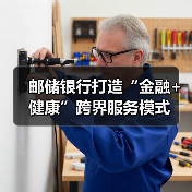 邮储银行打造“金融+健康”跨界服务模式（图3）