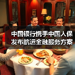 中国银行携手中国人保发布航运金融服务方案