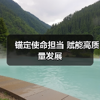 锚定使命担当 赋能高质量发展（图2）