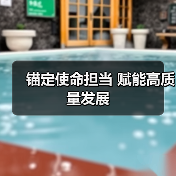 锚定使命担当 赋能高质量发展（图4）
