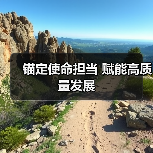 锚定使命担当 赋能高质量发展（图3）