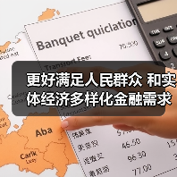 更好满足人民群众 和实体经济多样化金融需