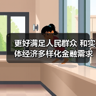 更好满足人民群众 和实体经济多样化金融需求（图4）