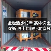 金融活水润泽 实体沃土绽新 进出口银行北京分行服务首都高质量发展（图3）