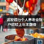 浦发银行个人养老金账户数较上年末翻番