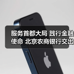 服务首都大局 践行金融使命 北京农商银行