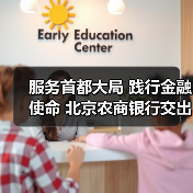 服务首都大局 践行金融使命 北京农商银行交出“十四五”高质量发展答卷（图2）