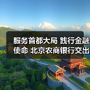 服务首都大局 践行金融使命 北京农商银行交出“十四五”高质量发展答卷（图4）