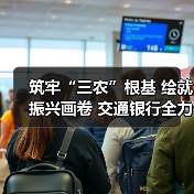 筑牢“三农”根基 绘就振兴画卷 交通银行