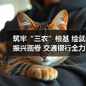 筑牢“三农”根基 绘就振兴画卷 交通银行全力支持农业强国建设（图2）