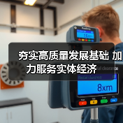 夯实高质量发展基础 加力服务实体经济（图3）