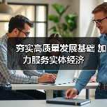 夯实高质量发展基础 加力服务实体经济