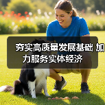 夯实高质量发展基础 加力服务实体经济（图4）