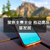 聚焦主责主业 推动高质量发展（图2）