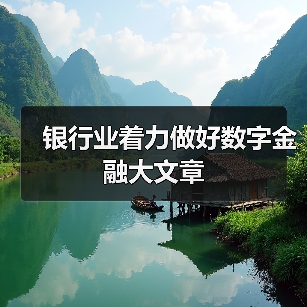 银行业着力做好数字金融大文章（图3）