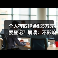 个人存取现金超5万元要登记？解读：不影响正常存取，取款超5万需预约（图3）