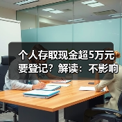 个人存取现金超5万元要登记？解读：不影响正常存取，取款超5万需预约（图2）