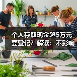 个人存取现金超5万元要登记？解读：不影响