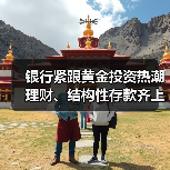 银行紧跟黄金投资热潮 理财、结构性存款齐上阵（图2）