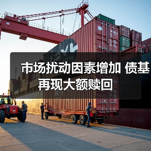 市场扰动因素增加 债基再现大额赎回