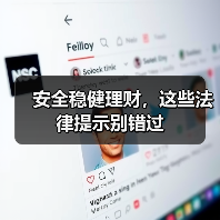 安全稳健理财，这些法律提示别错过（图2）