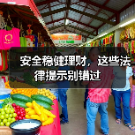 安全稳健理财，这些法律提示别错过