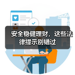 安全稳健理财，这些法律提示别错过（图3）