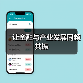 让金融与产业发展同频共振（图2）