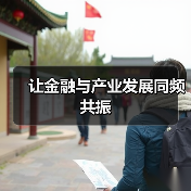 让金融与产业发展同频共振（图4）